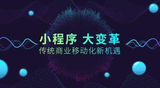 小程序商業(yè)化提速：日活4億、小程序數(shù)量超百萬(wàn)