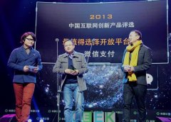 <b>微信支付獲“最值得選擇的開放平臺獎”</b>