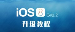 <b>iOS8 beta2怎么升級？無需開發(fā)者賬號也能升級iOS8 beta2</b>