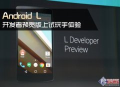 <b>Android L開發(fā)者預覽版上手試玩體驗</b>