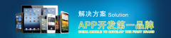 <b>APP開發(fā)與微信定制開發(fā)彰顯品牌效應</b>